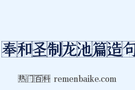 奉和圣制龙池篇造句是什么意思的图片